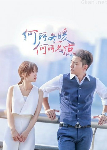 何所冬暖何所夏凉