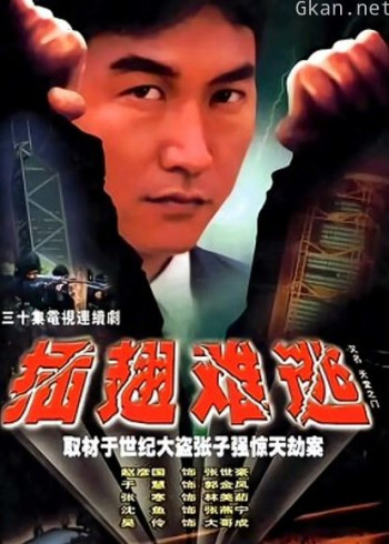 插翅难逃张治中版