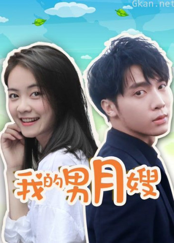 我的男月嫂