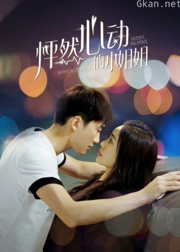 怦然心动的小姐姐 第一季