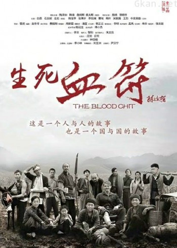 生死血符
