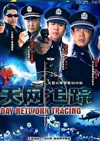 天网追踪