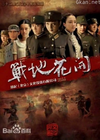 战地花开