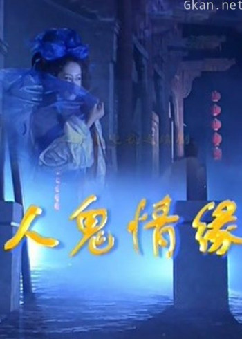 人鬼情缘