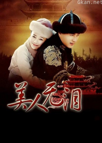 山河恋美人无泪