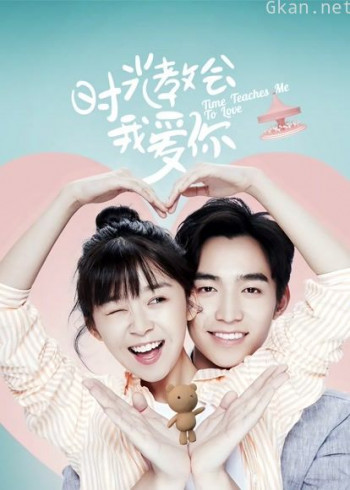 时光教会我爱你 第一季