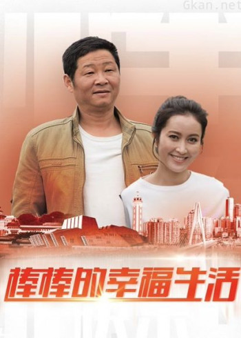 棒棒的幸福生活