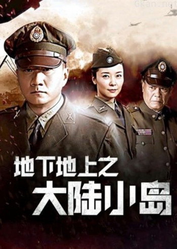 地下地上之大陆小岛