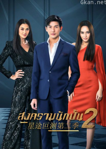 星途叵测 第二季