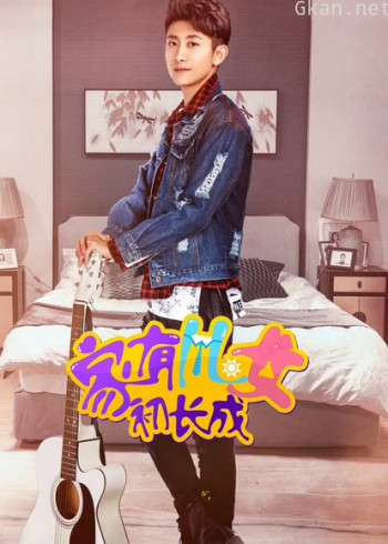 家有儿女初长成vip独享版