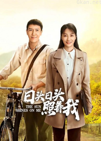 日头日头照着我