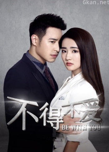 不得不爱 第一季