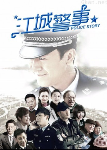 江城警事