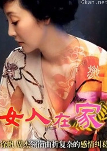 女人在家