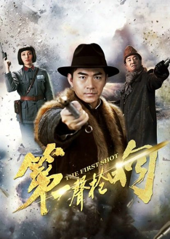 第一声枪响