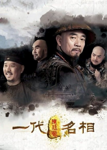 一代名相陈廷敬