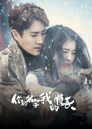 你的名字我的姓氏