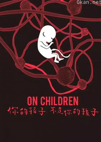 你的孩子不是你的孩子