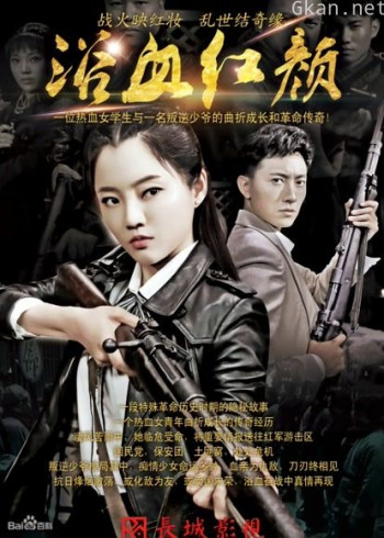 浴血红颜