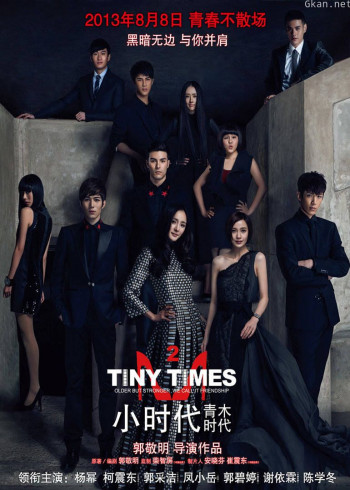 小时代2:青木时代
