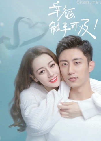 幸福,触手可及!