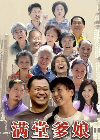 满堂爹娘