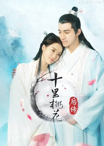 十里桃花后传