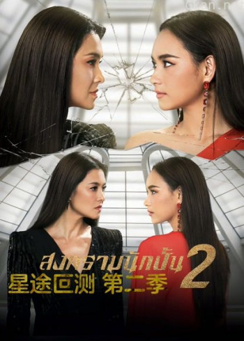 星途叵测 第二季普通话版