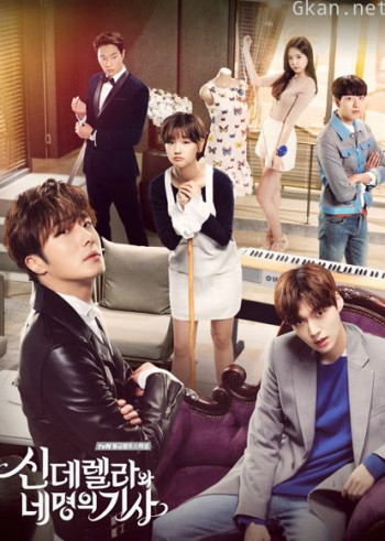 灰姑娘与四骑士