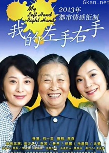 我的左手右手