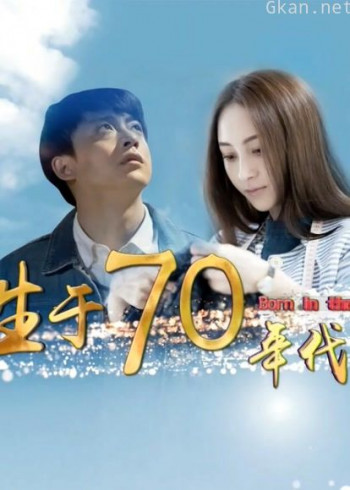 生于70年代