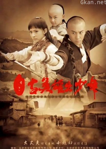 自古英雄出少年