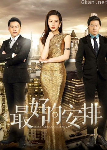 最好的安排