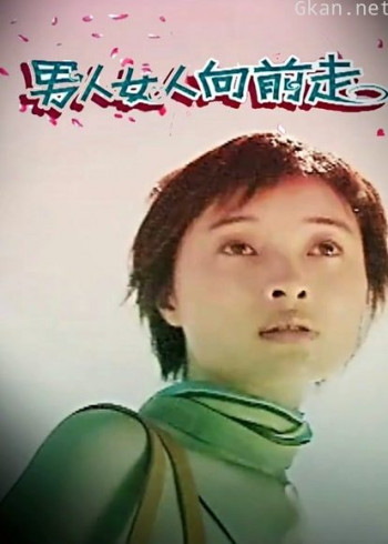 男人女人向前走
