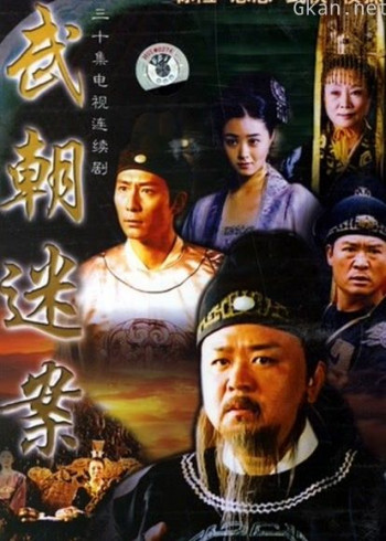 神探狄仁杰第一部