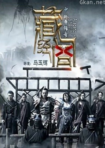 少林寺传奇藏经阁