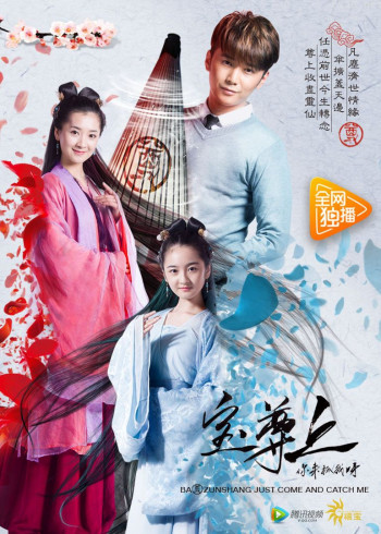 宝尊上,你来抓我呀(上)