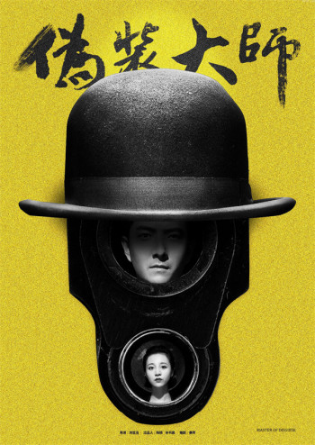 伪装大师(上)