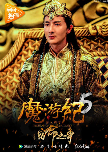 魔游纪5:宿命之争