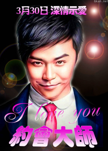 约会大师之爱在响螺湾