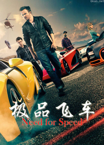极品飞车