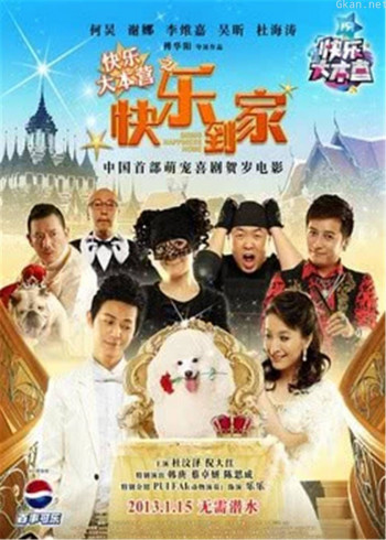 快乐大本营之快乐到家