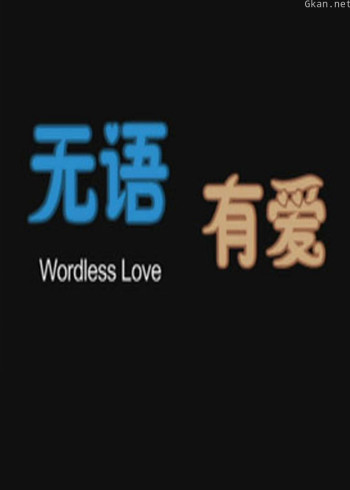 无语有爱