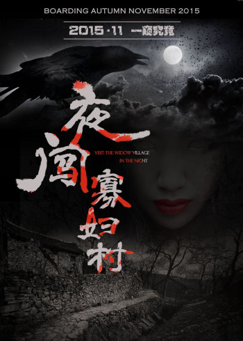夜闯寡妇村