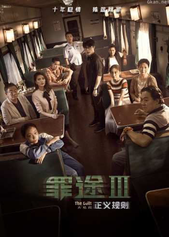 罪途3之正义规则