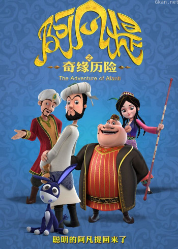 阿凡提之奇缘历险