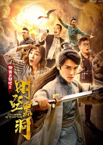 野蛮的囧妃:时空黑洞