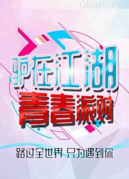 驴在江湖 青春派对 节目彩蛋和制作花絮