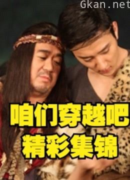 《咱们穿越吧》明星穿越大集锦