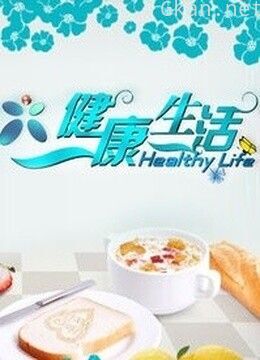 健康生活